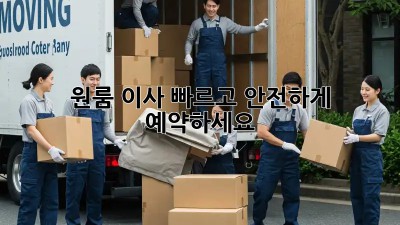 원룸 이사? 빠르고 안전하게 예약하세요!