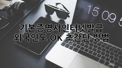 기본증명서인터넷발급 🚀 외국인도 OK! 초간단 방법