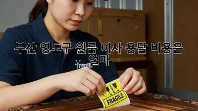 부산 영도구 원룸 이사, 용달 비용은 얼마?