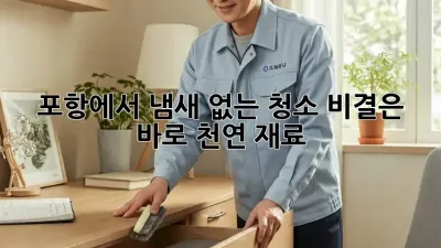 포항에서 냄새 없는 청소, 비결은 바로 천연 재료!