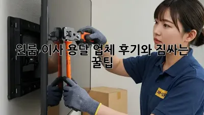 원룸 이사, 용달 업체 후기와 짐싸는 꿀팁!