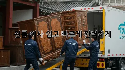 원룸 이사, 쉽고 빠르게 완벽하게! 💯