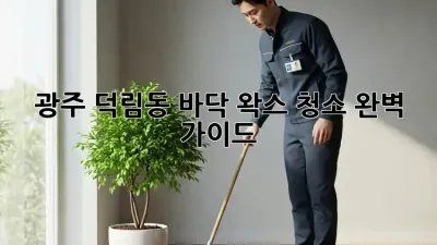 광주 덕림동 바닥 왁스 청소 완벽 가이드