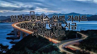 일본교통패스 완벽 가이드: 효율적인 여행, 지금 시작하세요!