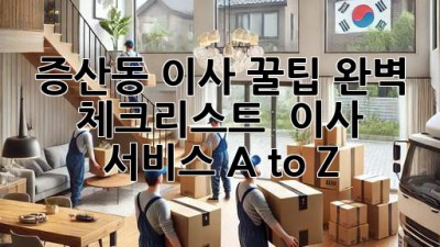 증산동 이사 꿀팁🍯: 완벽 체크리스트 & 이사 서비스 A to Z