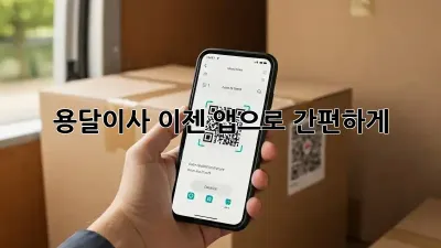 용달이사, 이젠 앱으로 간편하게!