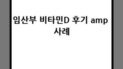 임신 중 건강한 비타민D 섭취 가이드